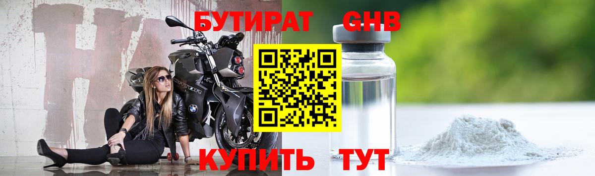 Бутират оксибутират Реутов