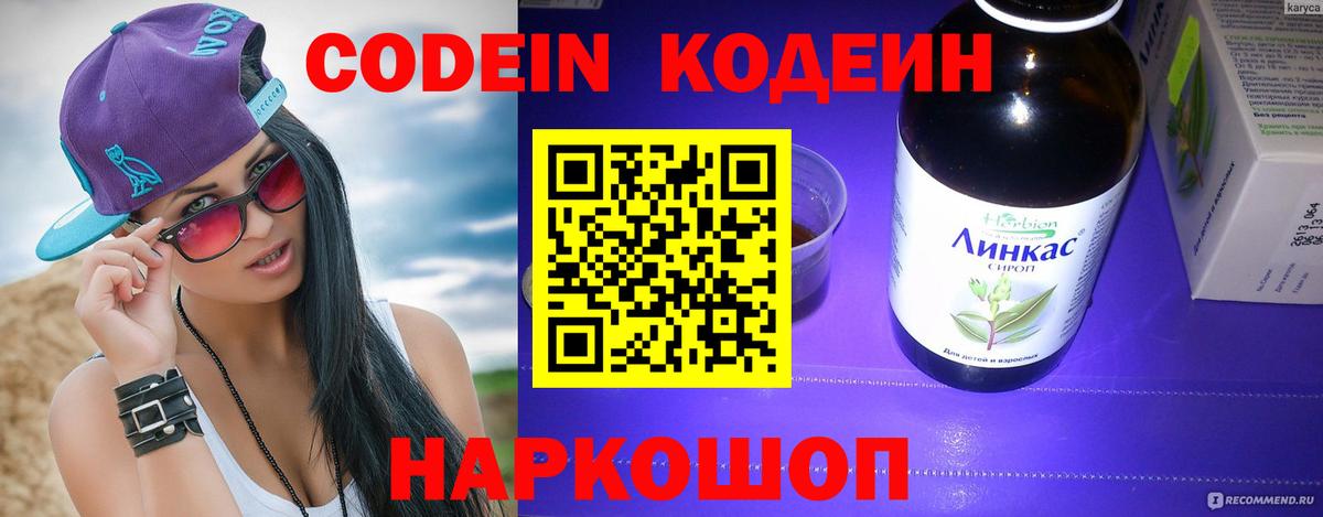 Codein напиток Lean (лин) Реутов